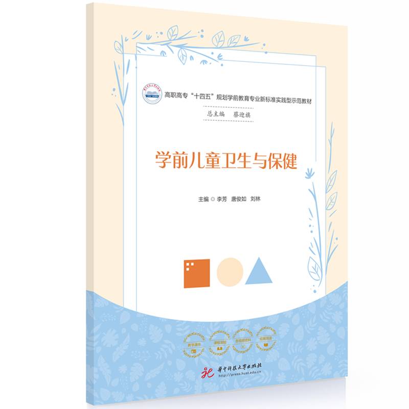 学前儿童卫生与保健