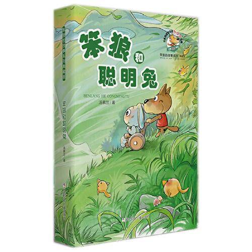 笨狼和聪明兔/笨狼的故事系列(典藏版)