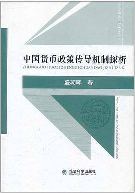 中国货币政策传导机制探析
