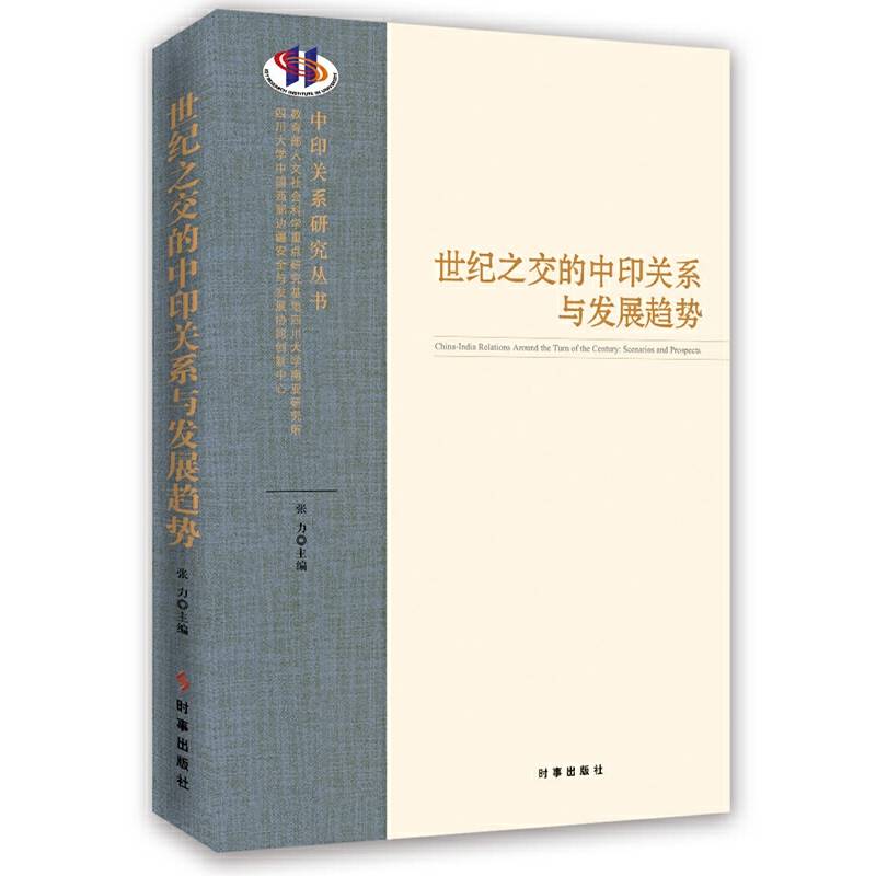 世纪之交的中印关系与发展趋势