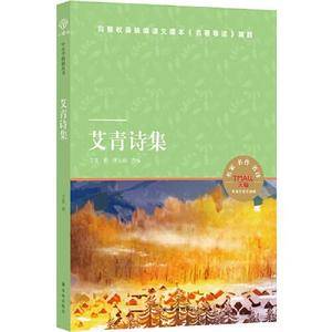 天猫文库:艾青诗集(艾青诗选 九年级上推荐阅读 南大教授傅元峰选编)
