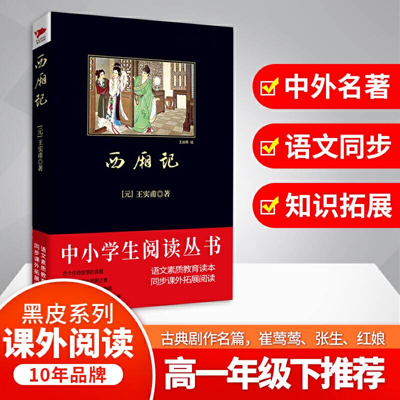 西厢记（中小学生推荐阅读-素质教育推荐书目新课标同步课外阅读)