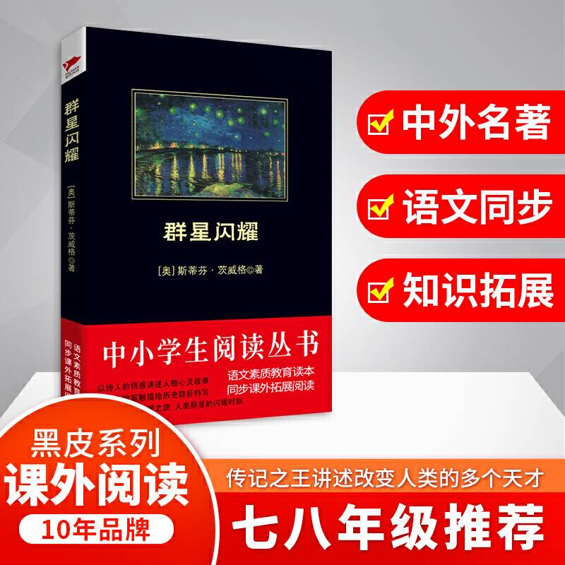 群星闪耀（中小学生推荐阅读-素质教育推荐书目同步课外阅读)