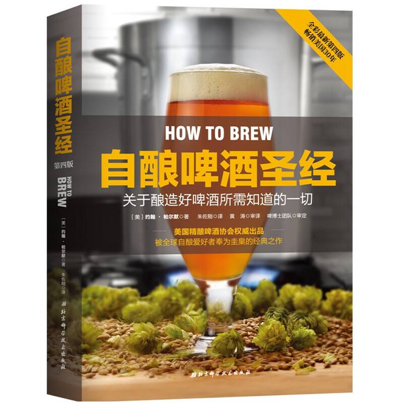 自酿啤酒圣经：关于如何酿好啤酒你所需知道的一切