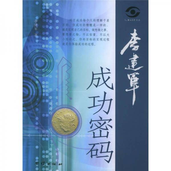 李建军成功密码