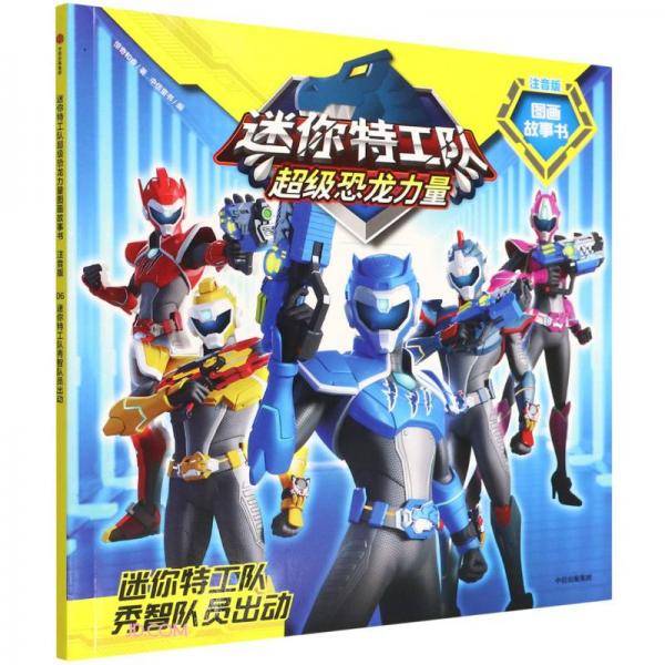 迷你特工队超级恐龙力量图画故事书注音版：迷你特工队秀智队员出动
