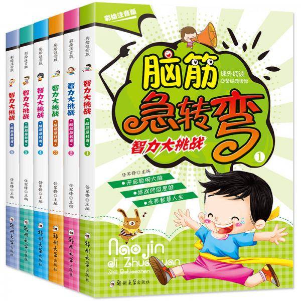 脑筋急转弯（彩绘注音版）