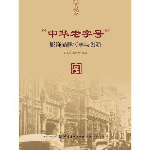 “中华老字号”服饰品牌传承与创新