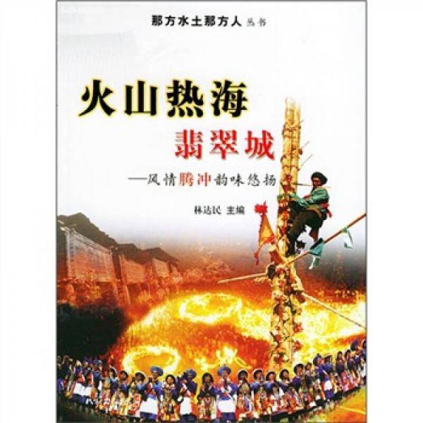 火山热海翡翠城