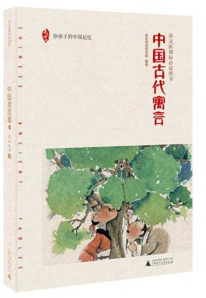 亲近母语 中国古代寓言 给孩子的中国记忆