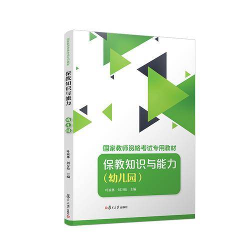 保教知识与能力（幼儿园）/国家教师资格考试专用教材