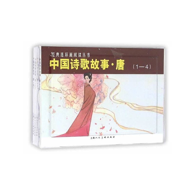中国诗歌故事・唐---经典连环画阅读丛书