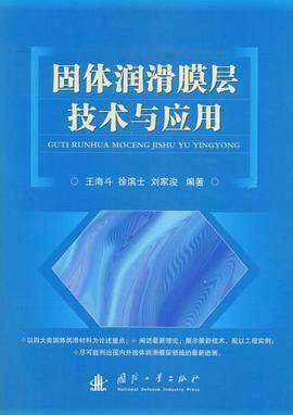 固体润滑膜层技术与应用