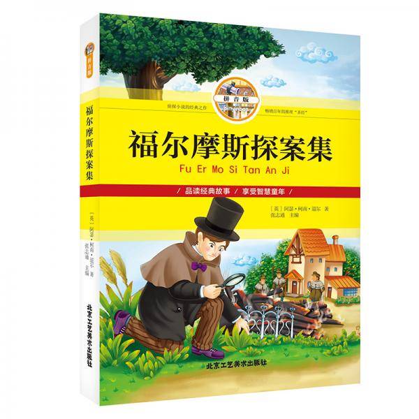 福尔摩斯探案集（拼音版）