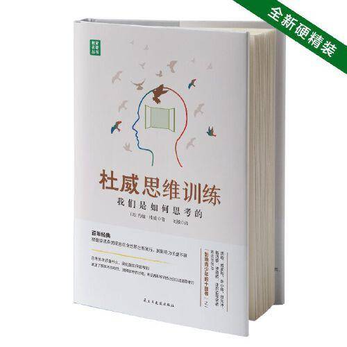 杜威思维训练——我们是如何思考的（全新精装版，胡适推荐青年书单）