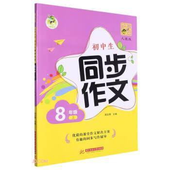 绘声绘色.初中生同步作文