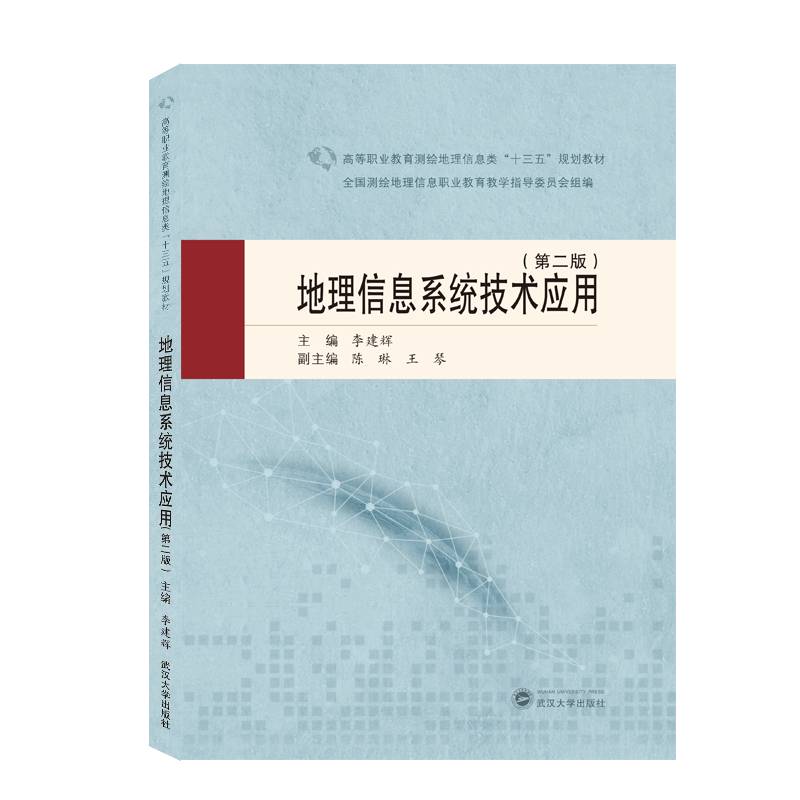 地理信息系统技术应用（第二版）