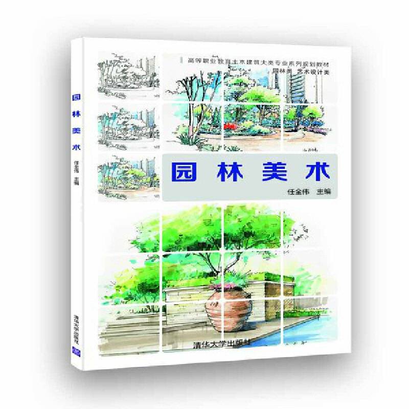 园林美术/高等职业教育土木建筑大类专业系列规划教材