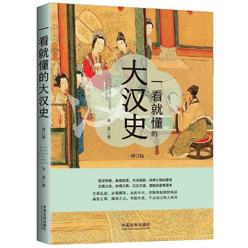 一看就懂的大汉史（修订版）