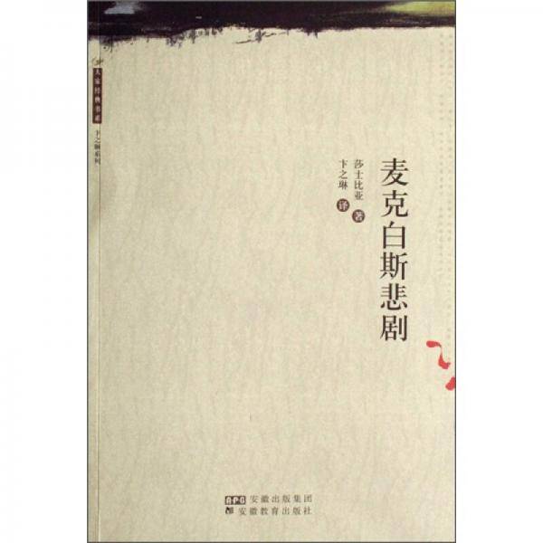 麦克白斯悲剧