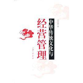 中华传统文化与经营管理
