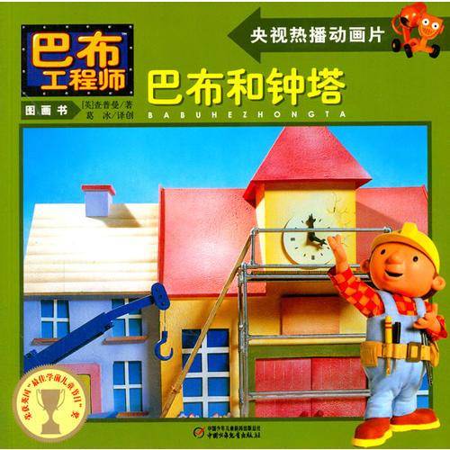 巴布和钟塔/巴布工程师图画书