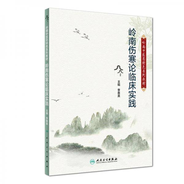 岭南中医药特色系列教材・岭南伤寒论临床实践