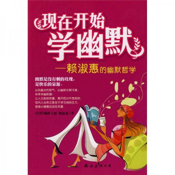现在开始学幽默