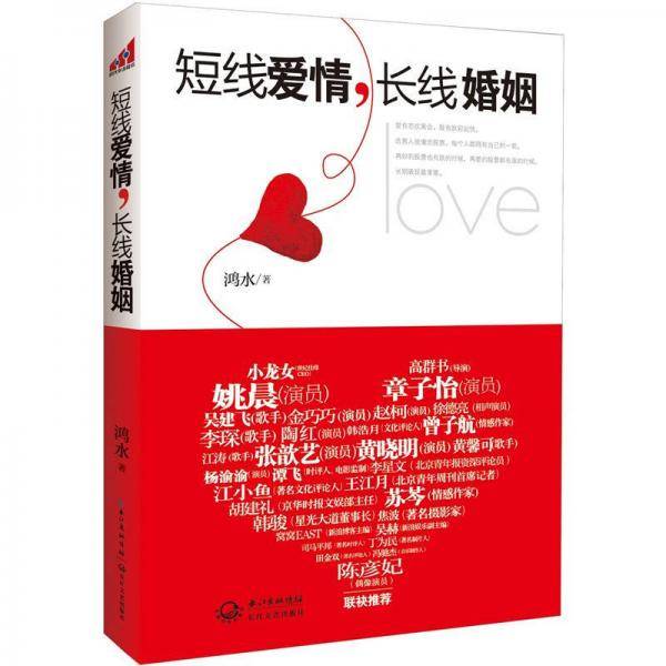 短线爱情，长线婚姻
