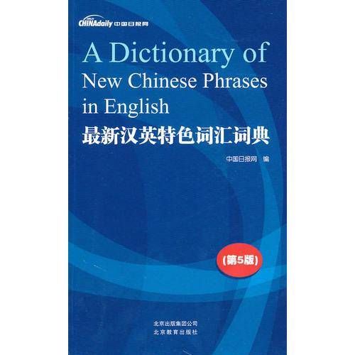 最新汉英特色词汇词典