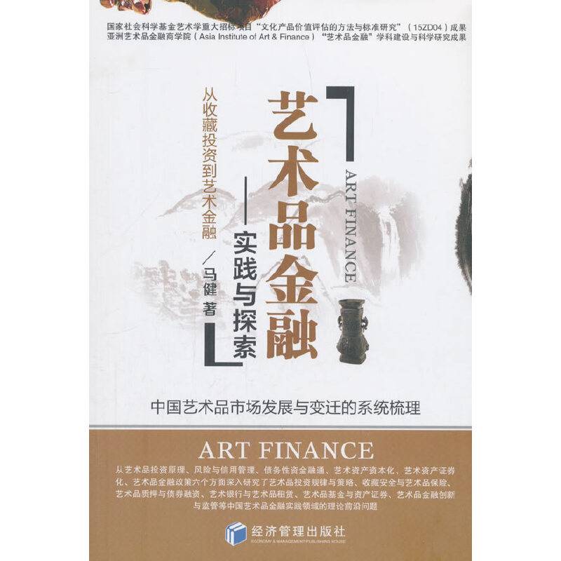 艺术品金融――实践与探索