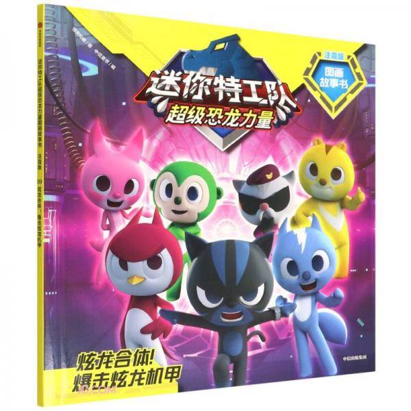 迷你特工队超级恐龙力量图画故事书注音版：炫龙合体！爆击炫龙机甲