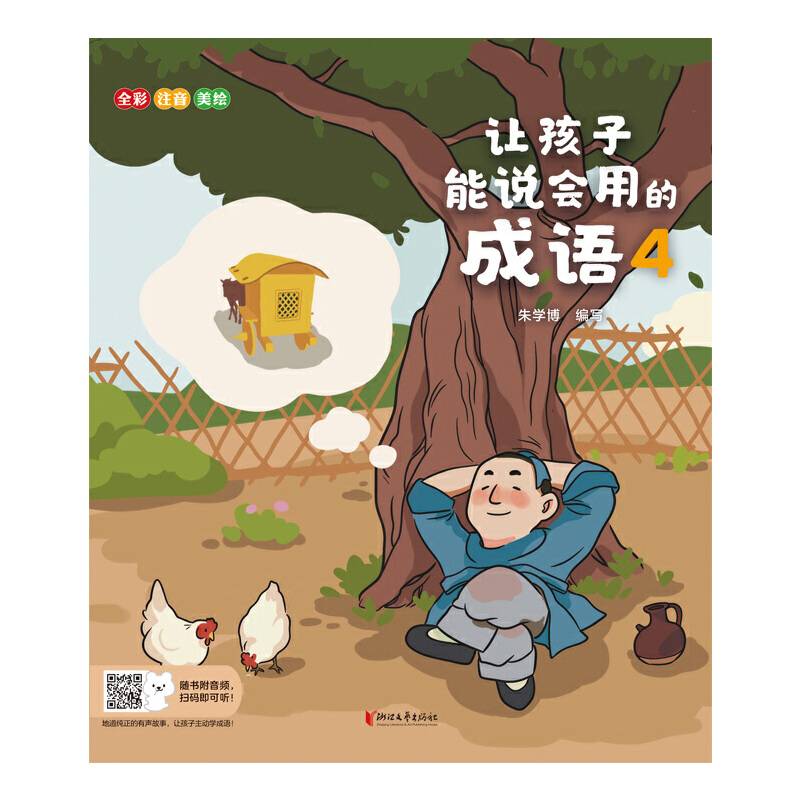 让孩子能说会用的成语4