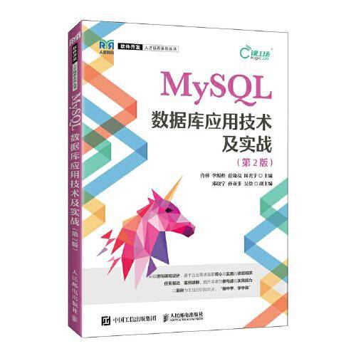 MySQL数据库应用技术及实战（第2版）