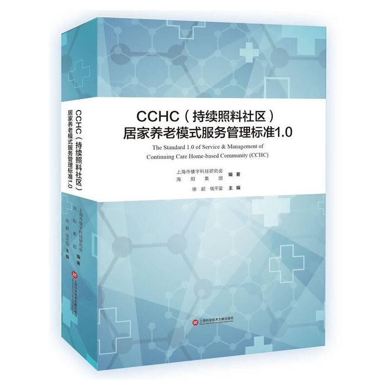 CCHC居家养老模式服务管理标准1.0