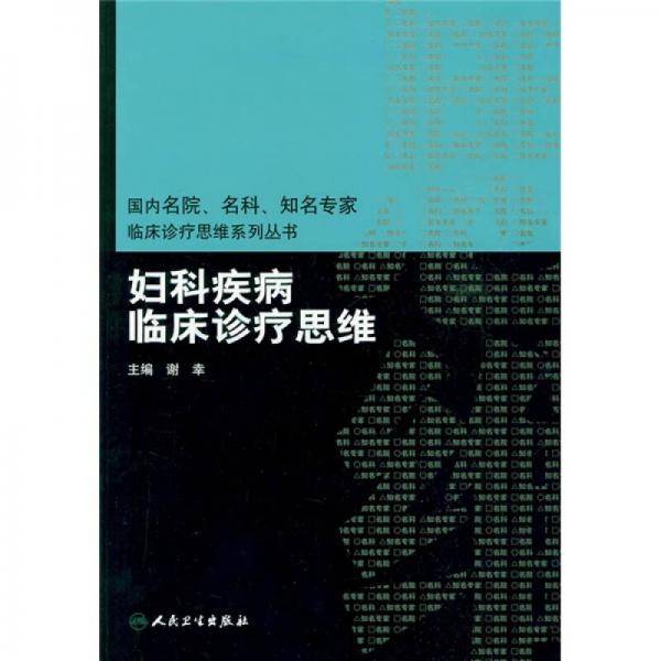 妇科疾病临床诊疗思维