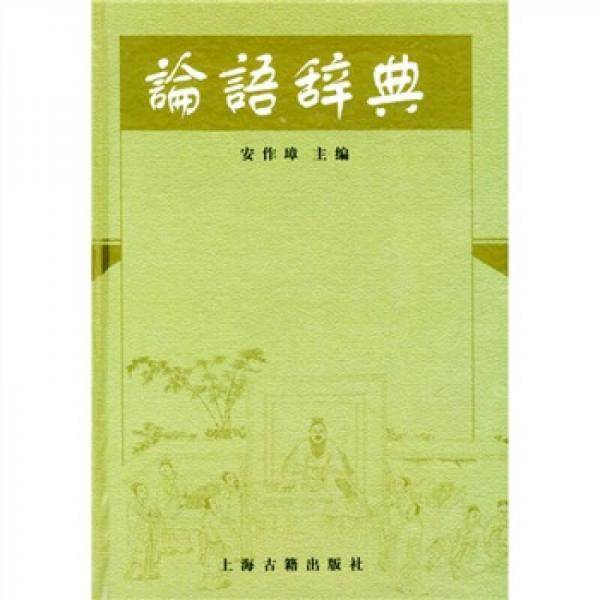 论语辞典