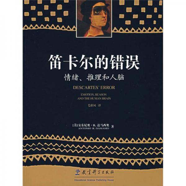 笛卡尔的错误