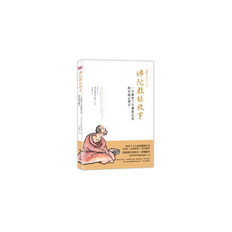 佛陀教你放下：一个斯里兰卡佛教长老的实践心理学