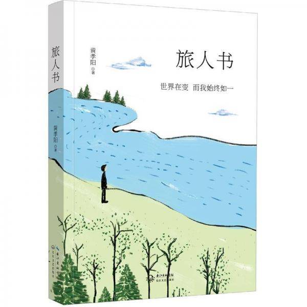 旅人书