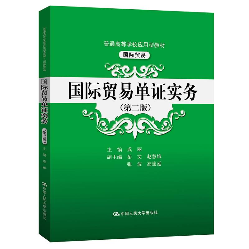 国际贸易单证实务（第二版）（普通高等学校应用型教材·国际贸易）