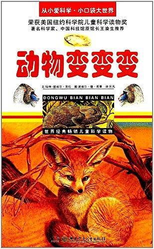 动物变变变/从小爱科学·小口袋大世界