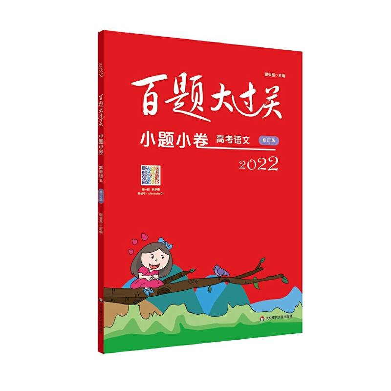 2022百题大过关·小题小卷：高考语文（修订版）