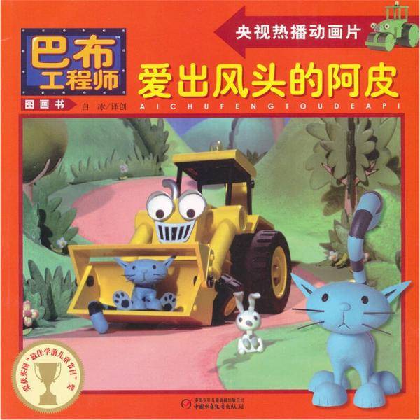 爱出风头的阿皮/巴布工程师图画书