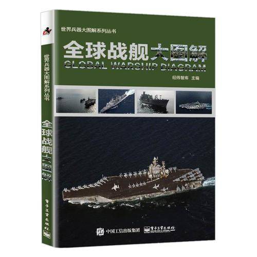 全球战舰大图解/世界兵器大图解系列丛书