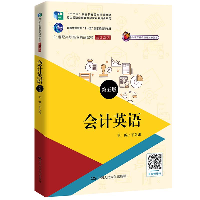 会计英语（第五版）（21世纪高职高专精品教材·会计系列；十二五”职业教育国家规划教材 经全国职业