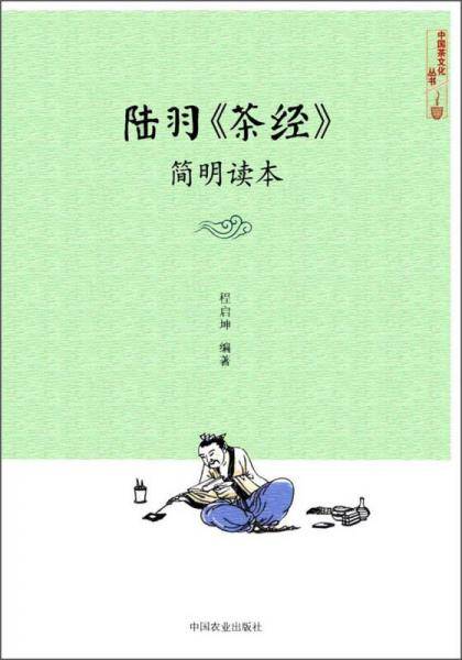 《陆羽〈茶经〉简明读本》（中国茶文化丛书）