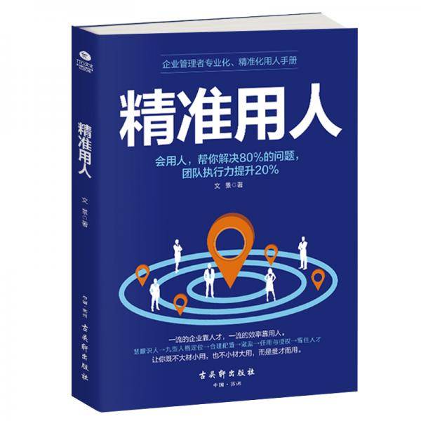 精准用人
