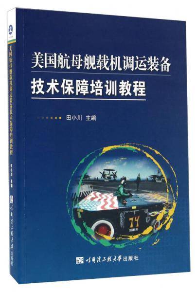 美国航母舰载机调运装备技术保障培训教程
