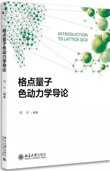 格点量子色动力学导论